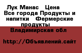 Лук Манас › Цена ­ 8 - Все города Продукты и напитки » Фермерские продукты   . Владимирская обл.